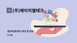 (주)디오에프에스 | (주)에이치엘테크 : 생산직(정규직) (주간 및 교대 ) 모집 ( 진례 근무) | 더팀스 생산직(정규직) (주간 및 교대 ) 모집 ( 진례 근무) by (주)에이치엘테크