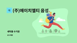 다온바이온텍 | (주)에이치엘티 음성지점 : 세탁물 수거원 | 더팀스 세탁물 수거원 by (주)에이치엘티 음성지점