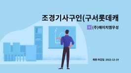 우경아이앤씨 | (주)에이치엠우성 : 조경기사구인(구서롯데캐슬골드2단지 아파트) | 더팀스 조경기사구인(구서롯데캐슬골드2단지 아파트) by (주)에이치엠우성