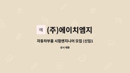 (주)에이치엠지 : 자동차부품 시험엔지니어 모집 (신입1명, 경력1명) | 더팀스 자동차부품 시험엔지니어 모집 (신입1명, 경력1명) by (주)에이치엠지