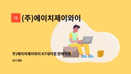 제이와이에이치알 | (주)에이치제이와이 : 주)에이치제이와이 KT대리점 판매직원&CS직원 모집 | 더팀스 주)에이치제이와이 KT대리점 판매직원&CS직원 모집 by (주)...