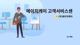 (주)진주랑신흥양지연수원 | (주)에이치케이 : 에이치케이 고객서비스센터 (고객상담 및 접수) | 더팀스 에이치케이 고객서비스센터 (고객상담 및 접수) by (주)에이치케이