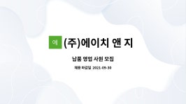 제이에이치이앤지 | (주)에이치 앤 지 테크 : 납품 영업 사원 모집 | 더팀스 납품 영업 사원 모집 by (주)에이치 앤 지 테크