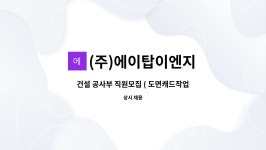 (주)에이탑이엔지 : 건설 공사부 직원모집 ( 도면캐드작업 및 현장관리 공사부 직원 모집 ) | 더팀스 건설 공사부 직원모집 ( 도면캐드작업 및...
