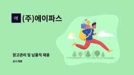 (주)켄텍오파스 | (주)에이파스 : 창고관리 및 납품직 채용 | 더팀스 창고관리 및 납품직 채용 by (주)에이파스