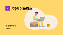 (주)에이플러스 : 상품디자이너 | 더팀스 상품디자이너 by (주)에이플러스