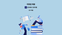 (주)에코그린티엠 : 미화원 채용 | 더팀스 미화원 채용 by (주)에코그린티엠