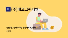 (주)에코그린티엠 : (금광동, 한양수자인 성남마크뷰)아파트 외곽미화원 구인 | 더팀스 (금광동, 한양수자인 성남마크뷰)아파트 외곽미화원 구인...