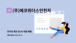 (주)케이씨티시 인천지점 | (주)에코위더스인천지점 : 인덕션 제조 및 AS 직원 채용 | 더팀스 인덕션 제조 및 AS 직원 채용 by (주)에코위더스인천지점