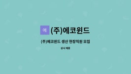 (주)에코윈드 : (주)에코윈드 생산 현장직원 모집 | 더팀스 (주)에코윈드 생산 현장직원 모집 by (주)에코윈드