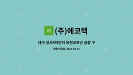 (주)후레쉬케터링효성대구1공장구내식당 | (주)에코텍 : 대구 성서4차단지 유천교부근 공장 구내식당 조리사 | 더팀스 대구 성서4차단지 유천교부근 공장 구내식당 조리사 by (주)에코텍