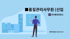 (주)프린웍스산업 | (주)에코프린스 : ■품질관리사무원 (신입/경력) 모집 !! | 더팀스 ■품질관리사무원 (신입/경력) 모집 !! by (주)에코프린스