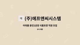 (주)아워홈도레이비에스에프구미점 | (주)에프앤씨시스템 : 아워홈 용인2공장 식품포장 직원 모집 | 더팀스 아워홈 용인2공장 식품포장 직원 모집 by (주)에프앤씨시스템