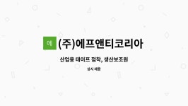 (주)동원홈푸드 인알파코리아2공장 | (주)에프앤티코리아 : 산업용 테이프 점착, 생산보조원 | 더팀스 산업용 테이프 점착, 생산보조원 by (주)에프앤티코리아
