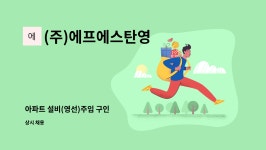 알앤이솔루션 | (주)에프에스탄영 : 아파트 설비(영선)주임 구인 | 더팀스 아파트 설비(영선)주임 구인 by (주)에프에스탄영