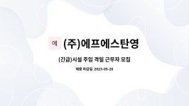 영일에프에이 | (주)에프에스탄영 : (긴급)시설 주임 격일 근무자 모집 | 더팀스 (긴급)시설 주임 격일 근무자 모집 by (주)에프에스탄영