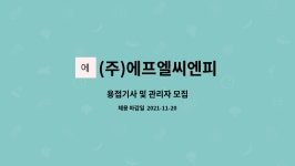 씨엔에프앤씨 | (주)에프엘씨엔피 : 용접기사 및 관리자 모집 | 더팀스 용접기사 및 관리자 모집 by (주)에프엘씨엔피