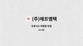 세영농산 | (주)에프엠텍 : 오토닉스 미화원 모집 | 더팀스 오토닉스 미화원 모집 by (주)에프엠텍