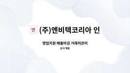 (주)엔비텍코리아 인천지점 : 영업지원 매출마감 거래처관리 | 더팀스 영업지원 매출마감 거래처관리 by (주)엔비텍코리아 인천지점