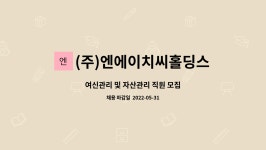 재경피앤에스 | (주)엔에이치씨홀딩스 : 여신관리 및 자산관리 직원 모집 | 더팀스 여신관리 및 자산관리 직원 모집 by (주)엔에이치씨홀딩스
