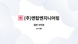 엔켈엔지니어링 | (주)엔탑엔지니어링 : 일반 사무원 | 더팀스 일반 사무원 by (주)엔탑엔지니어링