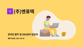 (주)재능유통 파주사업장 | (주)엔퓨텍 : 온라인 발주 및 SNS관리 담당자 | 더팀스 온라인 발주 및 SNS관리 담당자 by (주)엔퓨텍