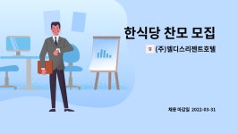 에스엘텍스타일 | (주)엘디스리젠트호텔 : 한식당 찬모 모집 | 더팀스 한식당 찬모 모집 by (주)엘디스리젠트호텔