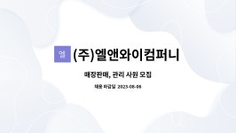 (주)엘앤와이컴퍼니 : 매장판매, 관리 사원 모집 | 더팀스 매장판매, 관리 사원 모집 by (주)엘앤와이컴퍼니