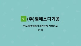 (주)보림로지스틱스죽암(자동판매기) | (주)엘에스디기공 : 반도체/압력용기 제관사 및 사상원 모집 | 더팀스 반도체/압력용기 제관사 및 사상원 모집 by (주)엘에스디기공