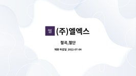 (주)엘엑스 : 절곡,절단 | 더팀스 절곡,절단 by (주)엘엑스