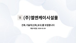 엘림케이씨 | (주)엘엔케이시설물 : 건축.기술자(신축,보수)를 모집합니다 | 더팀스 건축.기술자(신축,보수)를 모집합니다 by (주)엘엔케이시설물