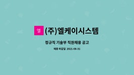 엘림케이씨 | (주)엘케이시스템 : 정규직 기술부 직원채용 공고 | 더팀스 정규직 기술부 직원채용 공고 by (주)엘케이시스템
