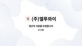 웅부이엔지 | (주)엘투와이 : 생산직 사원을 모집합니다 | 더팀스 생산직 사원을 모집합니다 by (주)엘투와이