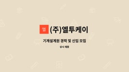 권처운법무사 | (주)엘투케이 : 기계설계원 경력 및 신입 모집 | 더팀스 기계설계원 경력 및 신입 모집 by (주)엘투케이