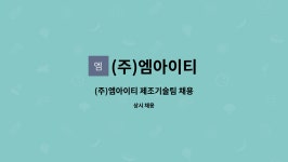 (주)하림 엠아이티 | (주)엠아이티 : (주)엠아이티 제조기술팀 채용 | 더팀스 (주)엠아이티 제조기술팀 채용 by (주)엠아이티