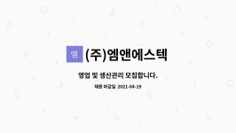 (주)엠앤에스텍 : 영업 및 생산관리 모집합니다. | 더팀스 영업 및 생산관리 모집합니다. by (주)엠앤에스텍