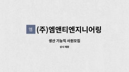 (주)엠앤티엔지니어링 : 생산 기능직 사원모집 | 더팀스 생산 기능직 사원모집 by (주)엠앤티엔지니어링