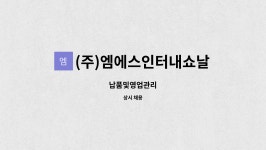 미소아인터내쇼날)엠에스(M.S | (주)엠에스인터내쇼날 : 납품및영업관리 | 더팀스 납품및영업관리 by (주)엠에스인터내쇼날