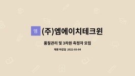 제이엠엔에이치 | (주)엠에이치테크윈 : 품질관리 및 3차원 측정자 모집 | 더팀스 품질관리 및 3차원 측정자 모집 by (주)엠에이치테크윈