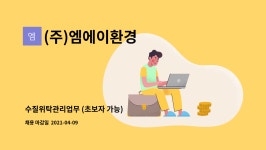 티에스개발로제우스레포츠센터주 | (주)엠에이환경 : 수질위탁관리업무 (초보자 가능) | 더팀스 수질위탁관리업무 (초보자 가능) by (주)엠에이환경