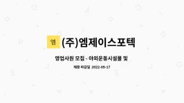 (주)엠제이스포텍 : 영업사원 모집 - 야외운동시설물 및 조경시설물 | 더팀스 영업사원 모집 - 야외운동시설물 및 조경시설물 by (주)엠제이스포텍