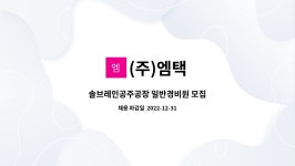 (주)엠택 : 솔브레인공주공장 일반경비원 모집 | 더팀스 솔브레인공주공장 일반경비원 모집 by (주)엠택