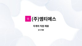 (주)엠티에스 : 지게차 직원 채용 | 더팀스 지게차 직원 채용 by (주)엠티에스