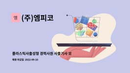 엠피엠플러스 | (주)엠피코 : 플라스틱사출성형 경력사원 사출기사 모집 | 더팀스 플라스틱사출성형 경력사원 사출기사 모집 by (주)엠피코