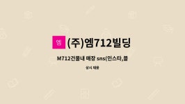 엠712빌딩클럽블랙 | (주)엠712빌딩 : M712건물내 매장 sns(인스타,블로그,밴드) 관리, 홍보물제작 관리 직원 구합니다 | 더팀스 M712건물내 매장 sns(인스타...