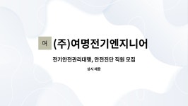 (주)여명전기엔지니어링 : 전기안전관리대행, 안전진단 직원 모집 | 더팀스 전기안전관리대행, 안전진단 직원 모집 by (주)여명전기엔지니어링