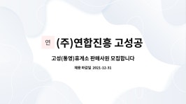 연합진흥고성공룡나라(통영)주유소주 | (주)연합진흥 고성공룡나라(통영)휴게소 : 고성(통영)휴게소 판매사원 모집합니다 | 더팀스 고성(통영)휴게소 판매사원 모집합니다 by (주)...