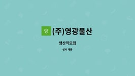 (주)영광물산 : 생산직모집 | 더팀스 생산직모집 by (주)영광물산