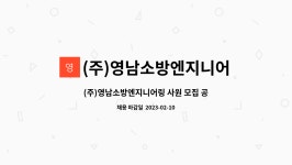 영남소방철물 | (주)영남소방엔지니어링 : (주)영남소방엔지니어링 사원 모집 공고 | 더팀스 (주)영남소방엔지니어링 사원 모집 공고 by (주)영남소방엔지니어링
