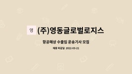 ㈜영동글로벌로지스틱스 | (주)영동글로벌로지스틱스 : 항공해상 수출입 운송기사 모집 | 더팀스 항공해상 수출입 운송기사 모집 by (주)영동글로벌로지스틱스